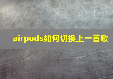 airpods如何切换上一首歌