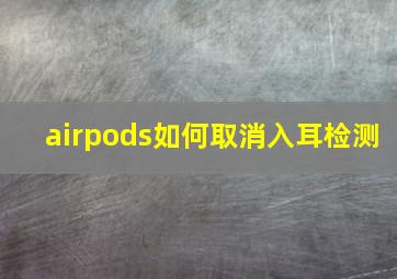 airpods如何取消入耳检测