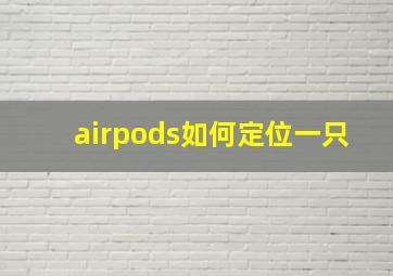 airpods如何定位一只