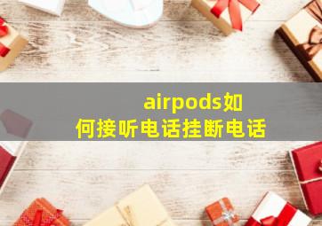 airpods如何接听电话挂断电话