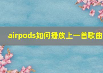 airpods如何播放上一首歌曲