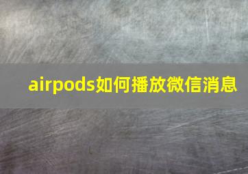 airpods如何播放微信消息