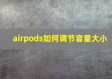 airpods如何调节音量大小