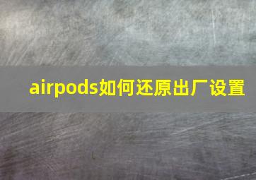 airpods如何还原出厂设置