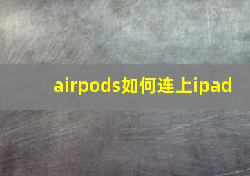 airpods如何连上ipad