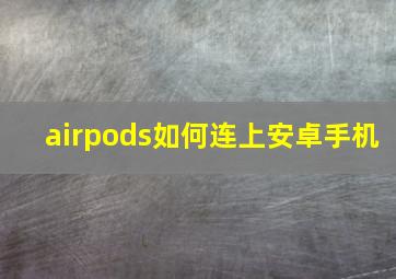 airpods如何连上安卓手机