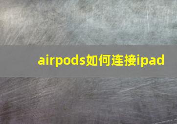 airpods如何连接ipad