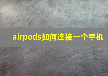 airpods如何连接一个手机