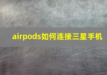 airpods如何连接三星手机