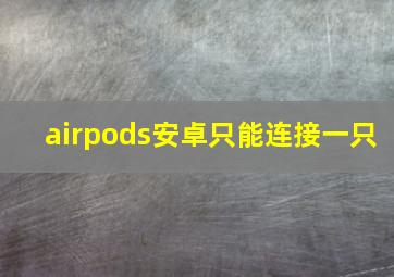 airpods安卓只能连接一只