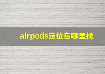 airpods定位在哪里找