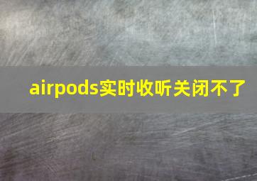 airpods实时收听关闭不了