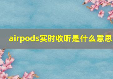 airpods实时收听是什么意思