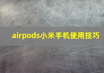 airpods小米手机使用技巧