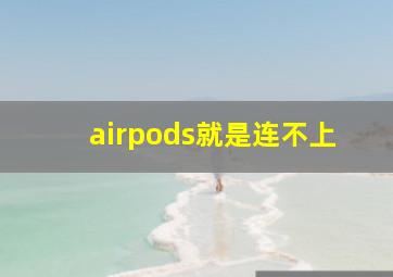 airpods就是连不上