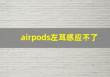 airpods左耳感应不了