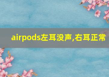 airpods左耳没声,右耳正常