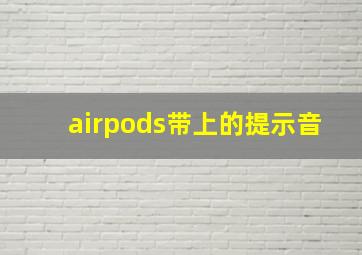 airpods带上的提示音