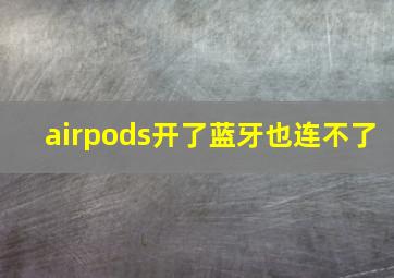 airpods开了蓝牙也连不了