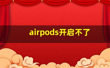 airpods开启不了