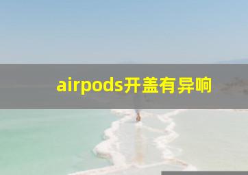 airpods开盖有异响