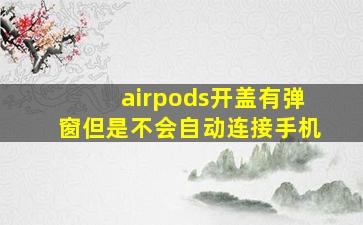 airpods开盖有弹窗但是不会自动连接手机