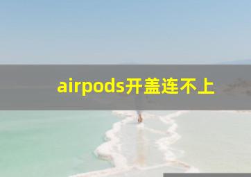 airpods开盖连不上