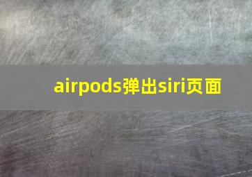 airpods弹出siri页面