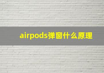 airpods弹窗什么原理