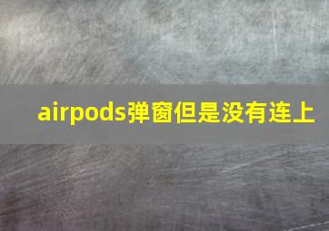 airpods弹窗但是没有连上