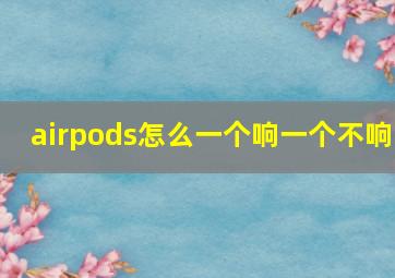 airpods怎么一个响一个不响