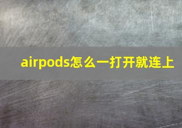 airpods怎么一打开就连上