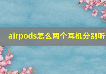 airpods怎么两个耳机分别听