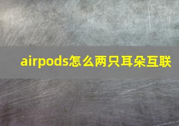 airpods怎么两只耳朵互联