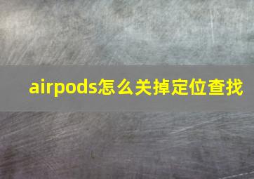 airpods怎么关掉定位查找