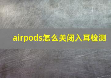 airpods怎么关闭入耳检测