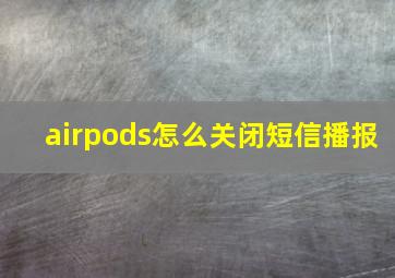 airpods怎么关闭短信播报