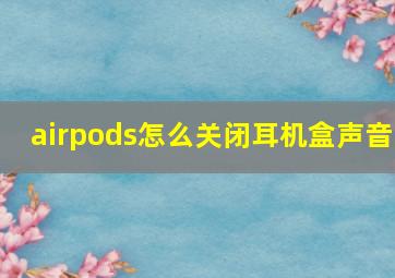 airpods怎么关闭耳机盒声音