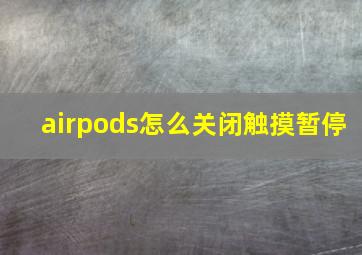 airpods怎么关闭触摸暂停