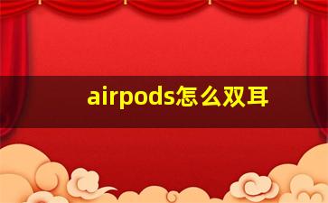 airpods怎么双耳