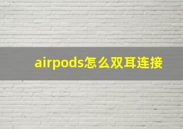 airpods怎么双耳连接