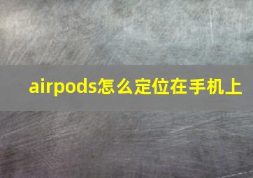 airpods怎么定位在手机上