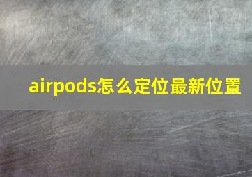 airpods怎么定位最新位置