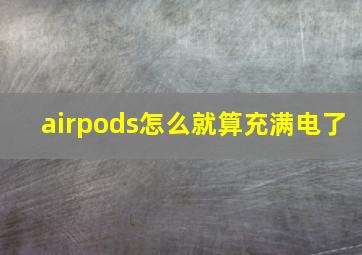 airpods怎么就算充满电了