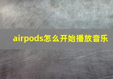 airpods怎么开始播放音乐