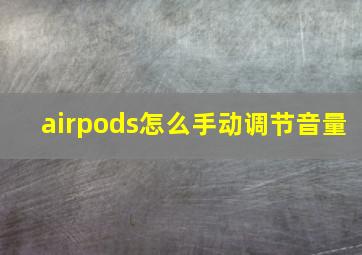 airpods怎么手动调节音量