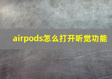 airpods怎么打开听觉功能