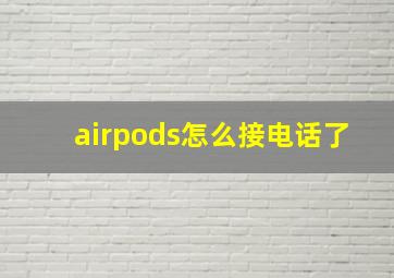 airpods怎么接电话了