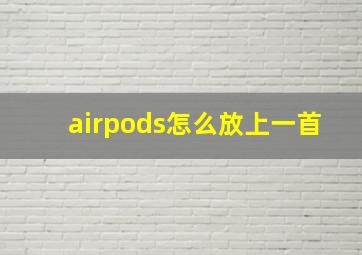 airpods怎么放上一首