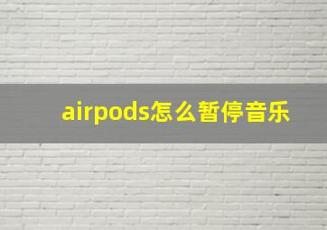 airpods怎么暂停音乐